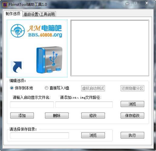 【自己制作U盘fba启动文件】FbinstTool辅助工具