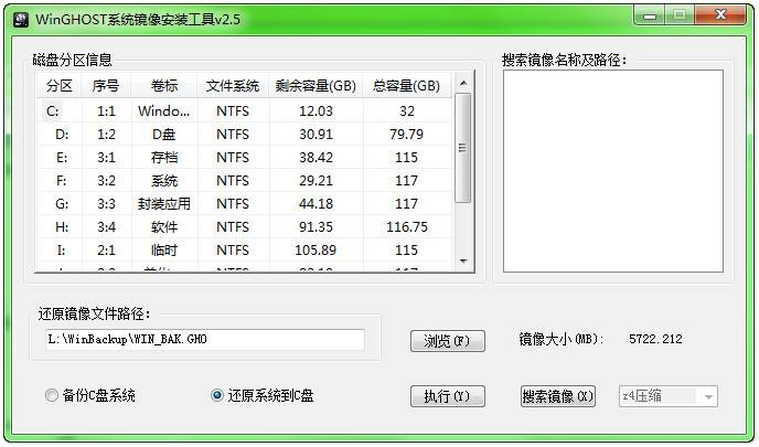 WinGHOST系统镜像安装工具v2.5