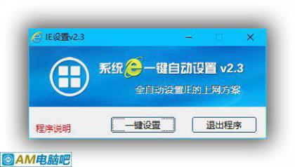 系统IE上网方案一键自动设置工具v2.3【IE8/9/10/11设置优化工具】