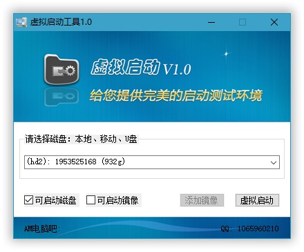 虚拟启动测试工具1.0