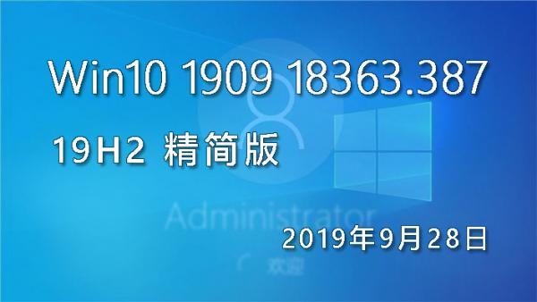 Win10 19H1 19H2 当前三个版本的区别